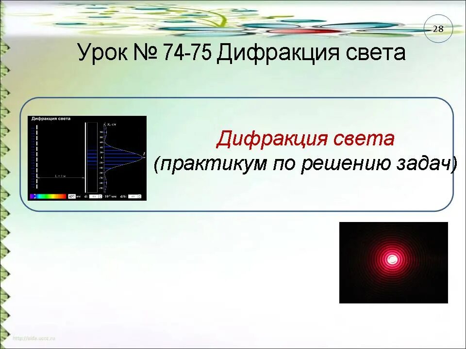 Дифракция света суть. Дифракция света. практикумы дифракция света. дифракция света презентация. дифракция света решение задач.