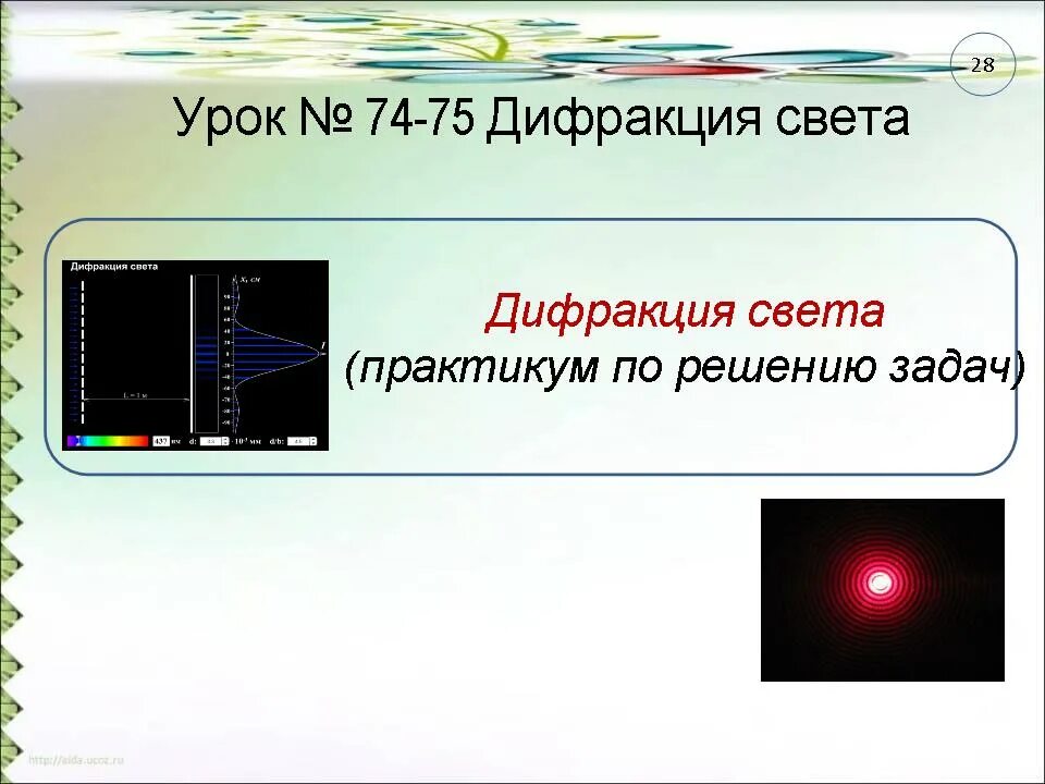 Дифракция света. Практикумы дифракция света. Дифракция света презентация. Дифракция света решение задач. Задача света купила