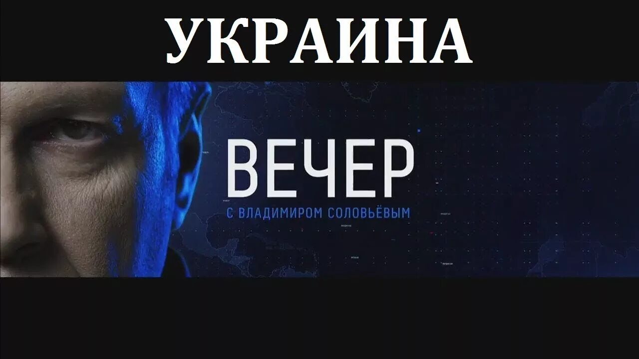 с владимиром соловьёвым телепередача. вечер с владимиром 06. вечер с владимиром соловьёвым 10. вечер с владимиром соловьёвым 10. вечер с владимиром 06.