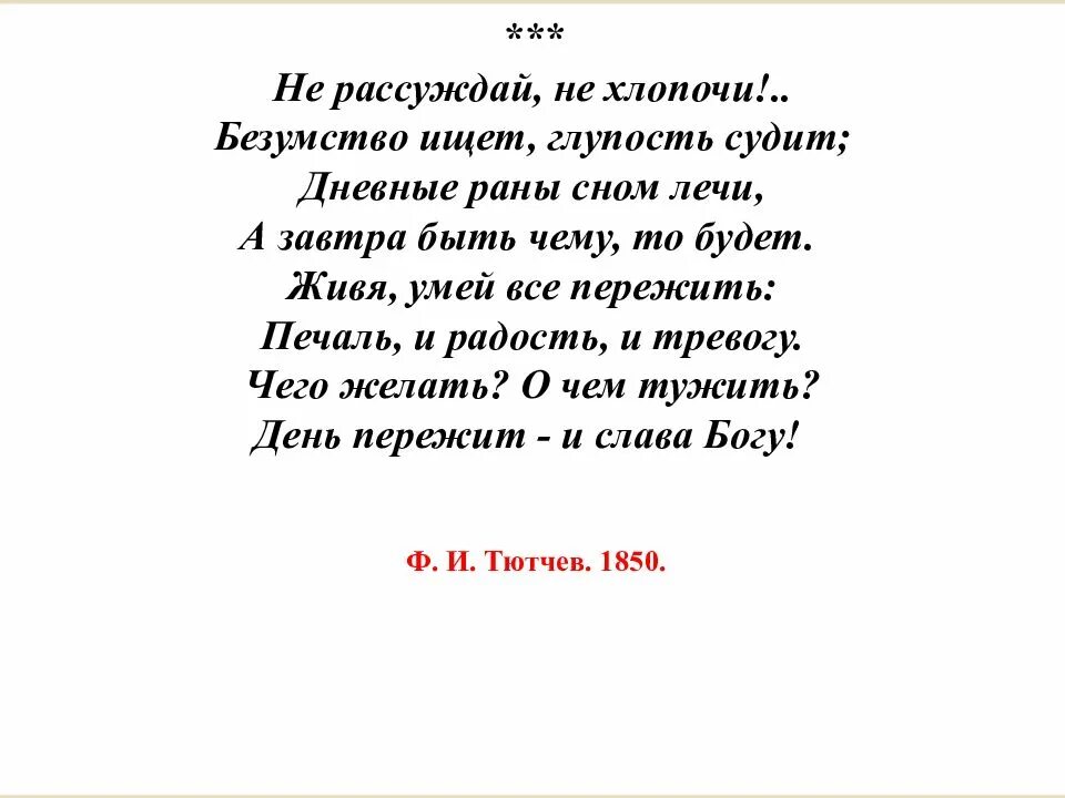 Не хлопочи безумство ищет глупость судит. Не рассуждай не хлопочи безумство ищет глупость судит. стихи тютчева не рассуждай не хлопочи. тютчев стихи не рассуждай не хлопочи безумство ищет глупость. тютчев дневные раны сном лечи.