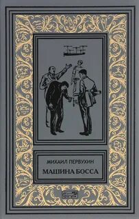 Первухин книги