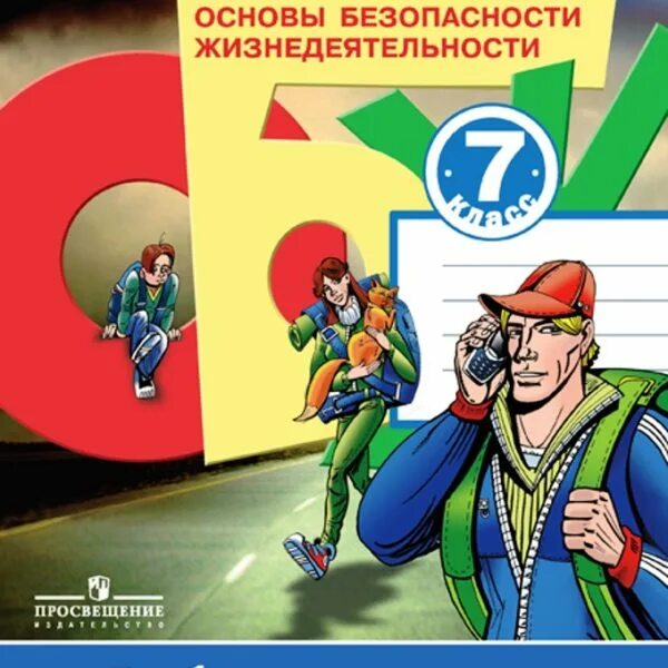 Обж 8 класс хренников гололобов льняная. Основы безопасности жизнедеятельности гололобов хренников. обж 7 класс просвещение.