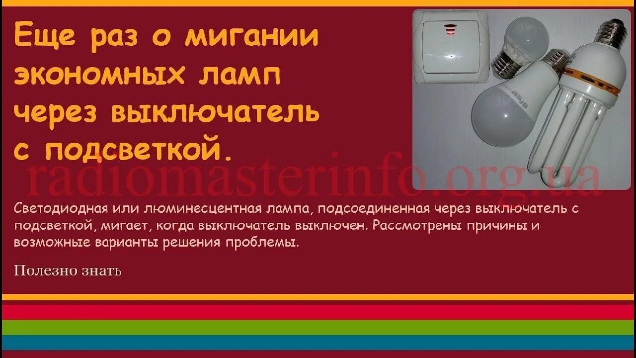 Почему моргает лампочка при включенном свете
