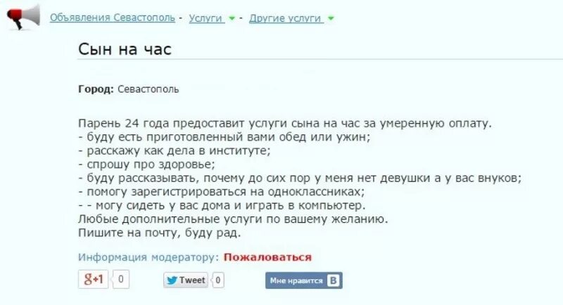 Вызвать жену на час. Сын на час услуга. Жена на час Севастополь. Сын на час. Странные объявления на авито.