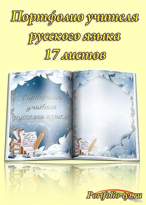 Портфолио учителя литературы. Русский язык и литература портфолио. Портфолио учителя. Педагогическое портфолио. Портфолио преподавателя.
