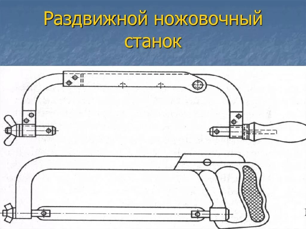 Части ножовки. Ручная слесарная ножовка. Раздвижной ножовочный станок. Ножовка по металлу детали. Ножовка по металлу чертеж.