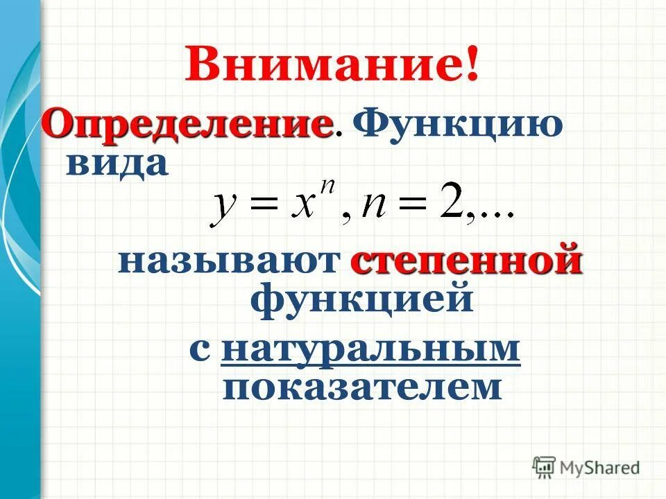Степенной функцией называется. Степенной функцией называется