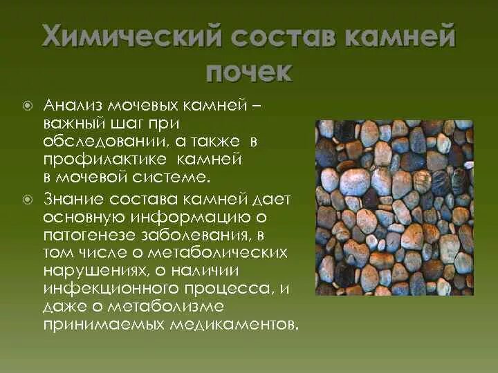 Галька состав. Химический состав камней почек. Анализ мочевого камня. Химический анализ мочевого камня. Химический состав мочевых камней.