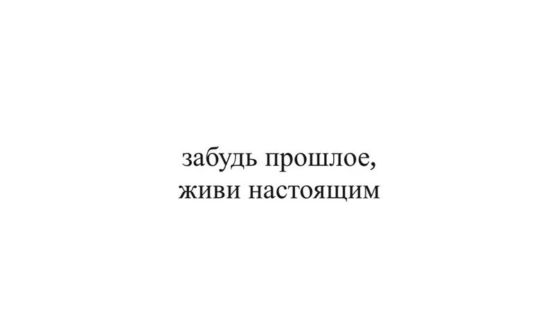 Забыть прошлое и жить настоящим. Забудь прошлое живи настоящим. Не живу прошлым живу настоящим. Живите настоящим а не прошлым. Человек который живет прошлым