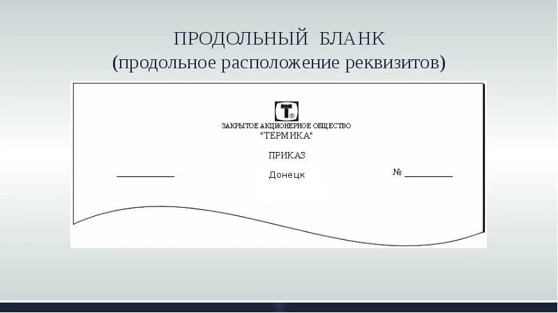 Варианты расположения бланков