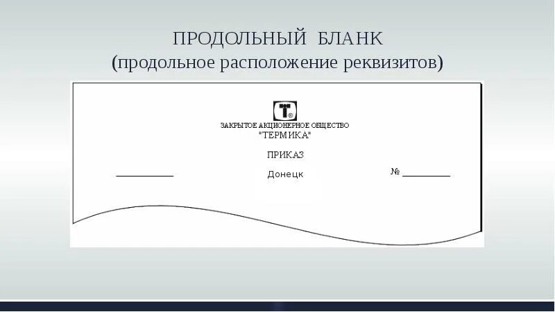 Угловое и продольное расположение реквизитов пример. Расположение реквизитов продольного Бланка. Общий продольный бланк. Общего продольного Бланка организации.