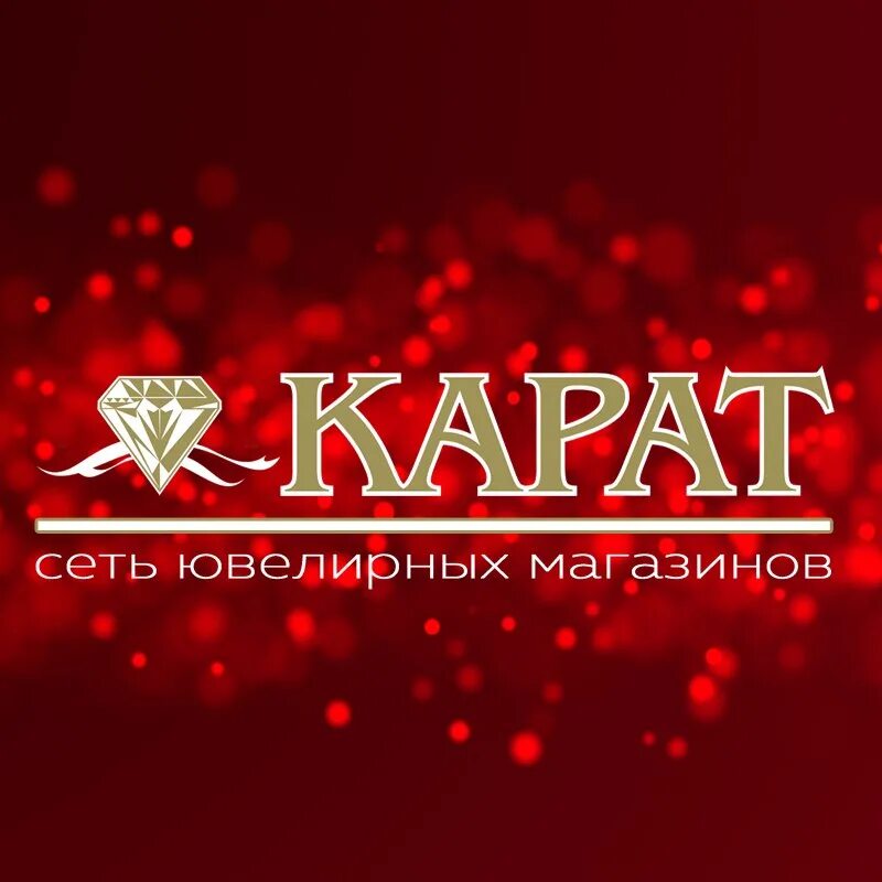 Карат адрес. Сеть ювелирных магазинов. Магазин карат. Карат сеть ювелирных магазинов. Ювелир карат логотип.