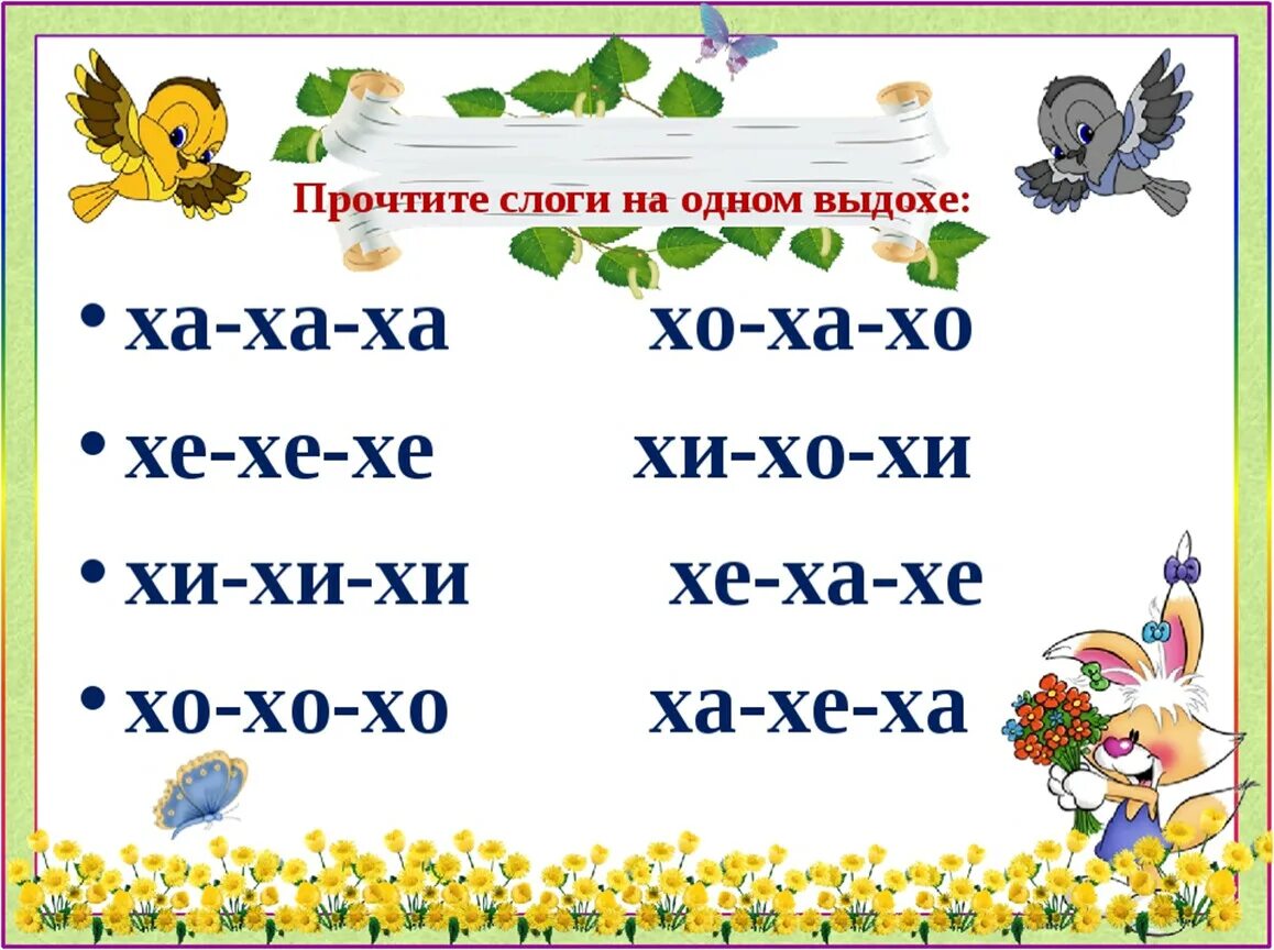 Чтение слогов с буквой х. Слоги с буквой х для дошкольников. Прочтите слоги на одном выдохе. Чтение слогов с буквой х для дошкольников.