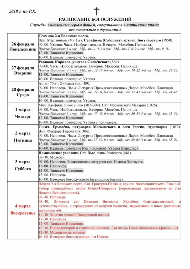 расписание службы в храме василия. расписание богослужений на первую неделю великого поста. расписание службы в храме василия. расписание службы в храме василия. челябинск храм святителя василия великого расписание.