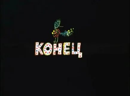 25 конец