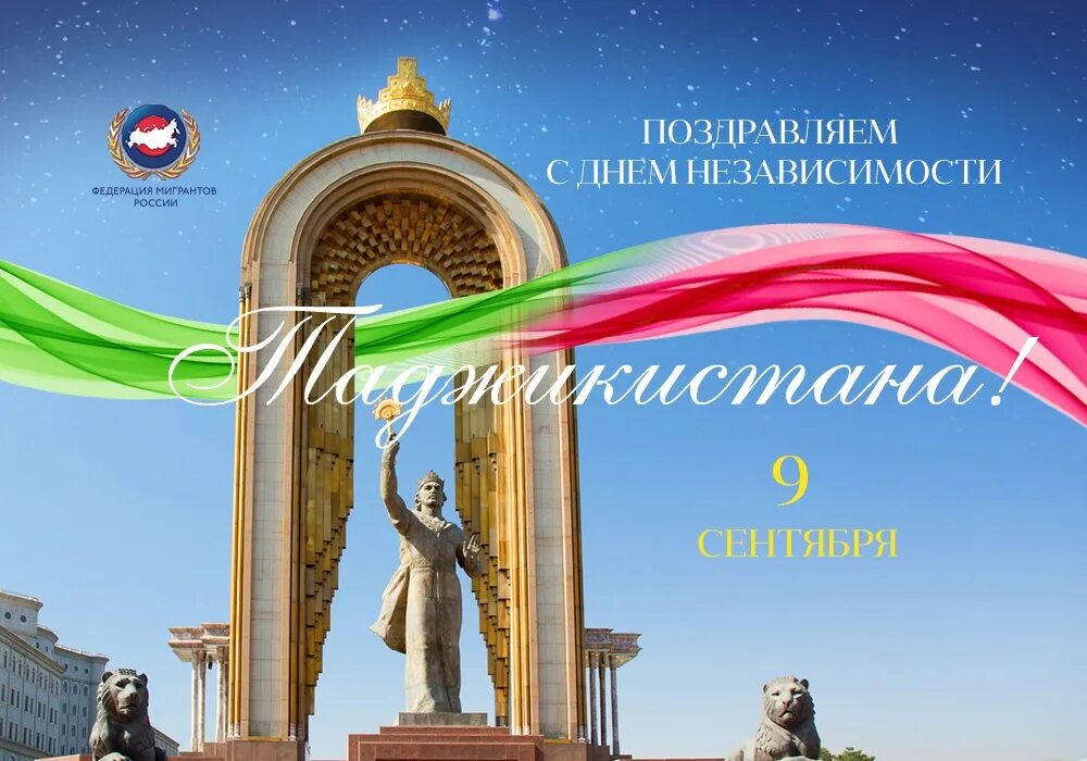 Таджикистан даты. День независимости таджикистана. поздравляю с день независимости таджикистана. поздравления с днём независимости тадж. поздравления с днем независимоститаджикистан.