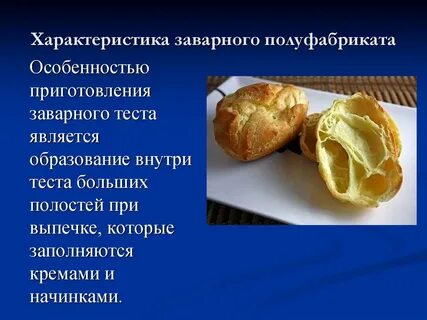 Качества заварного теста