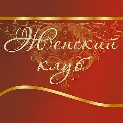 Женский клуб реклама. Дамский клуб. Женский клуб. Приглашение на открытие женского клуба. Женский клуб иллюстрация.