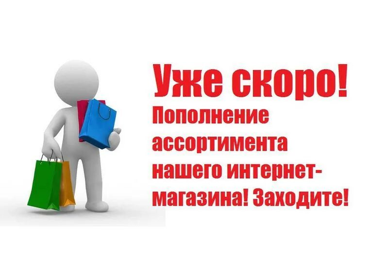 Кущоц скоро. Скоро новое поступление товара. Ожидаем поступление нового товара. Ожидаем приход товара. Ожидаем новое поступление товара.