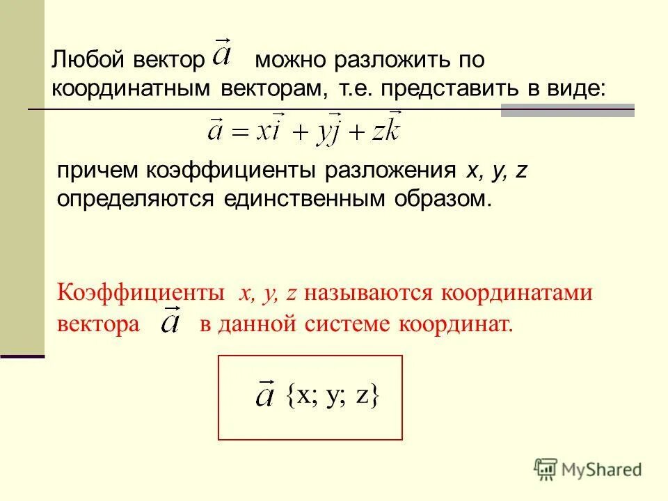 Формула разложения вектора. Формула разложения вектора