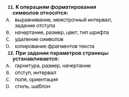 Какие операции входят в состав форматирования текста