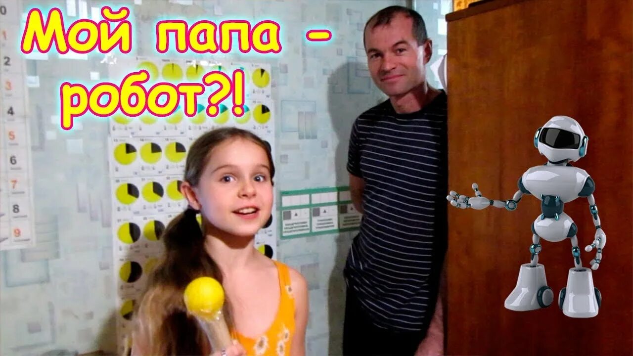 Папа роб шоу парк юрского периода. Папа сделал костюм на хэллоуин. Папа робот. Папа дочь робот. Бал роботов.