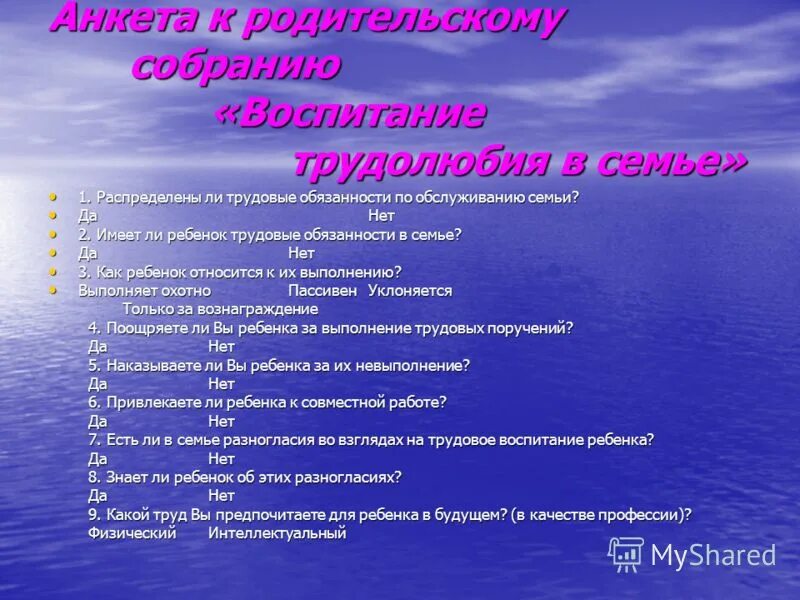 Вопросы по теме воспитания. Рассматриваемые вопросы. Анкета для родителей взаимоотношения в семье. Эстетическое воспитание в семье. Рекомендации для родителей по воспитанию детей.