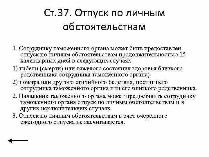 Отпуск по личным обстоятельствам предоставляется