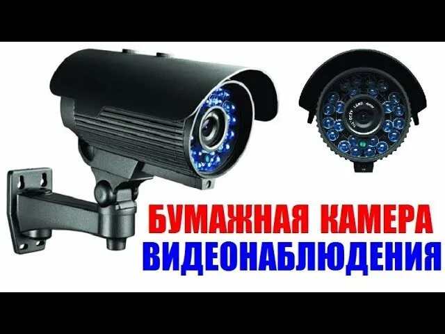 Как отличить камеру от муляжа