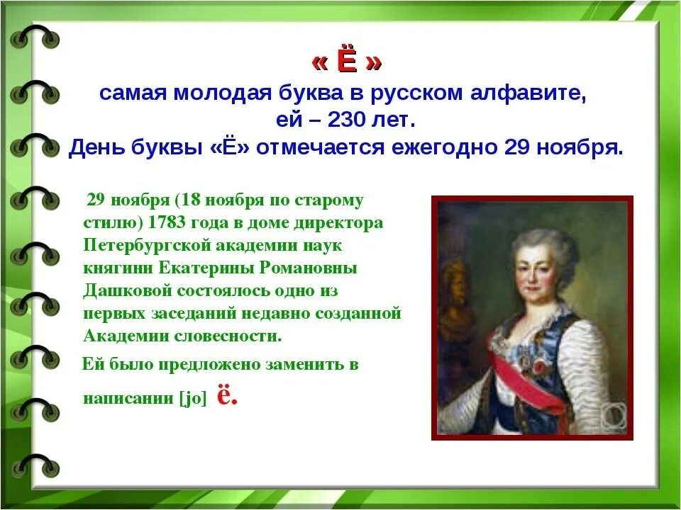 День буквы ё. 29 Ноября день буквы ё. День рождения буквы ё. Буква ё в русском языке. Место е в алфавите