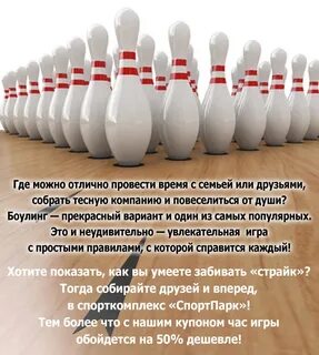 День боулинга