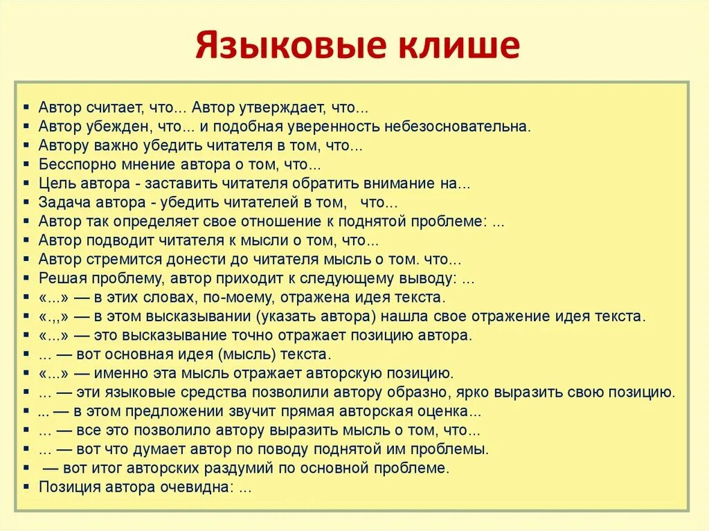 Есть слово итог. Клише для сочинения. Клише для сочинения ЕГЭ. Фразы для сочинения по русскому. Общие фразы для сочинения.