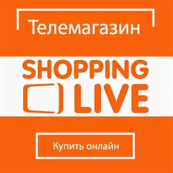 Shopping live телемагазин магазин. Новинки shopping live. Новинки shopping live. Новинки shopping live. Новинки shopping live.