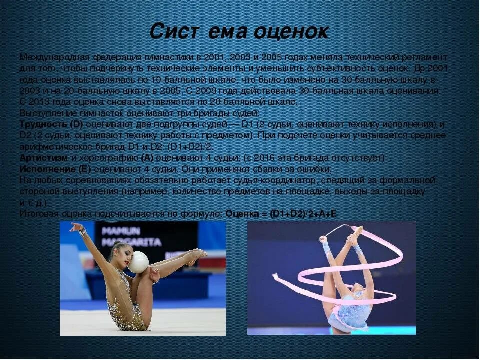 Оценки в художественной гимнастике. Система оценивания в художественной гимнастике. оценка выступления гимнастов. максимальная оценка в гимнастике.