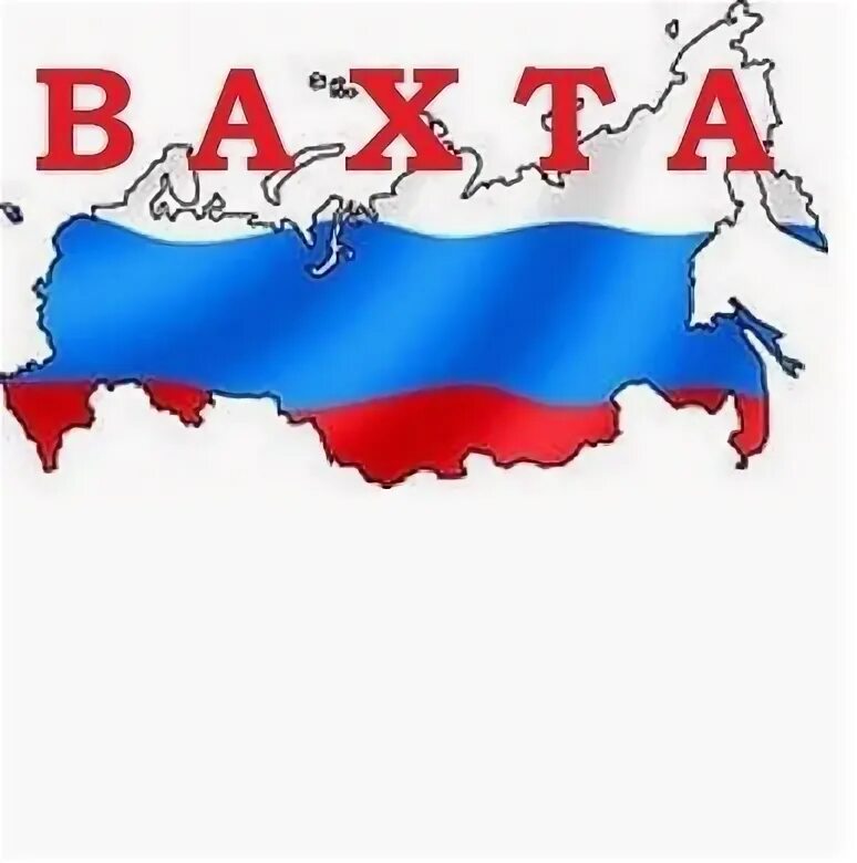 Вахта 4 на 4. Вахта 4 на 4