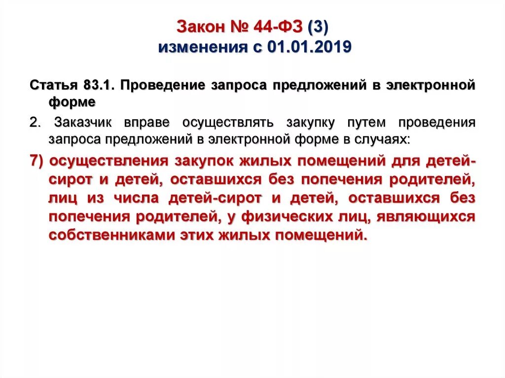 Закон 44 ФЗ. Федеральный закон 44. Ст 44 ФЗ. Изменения в ФЗ.