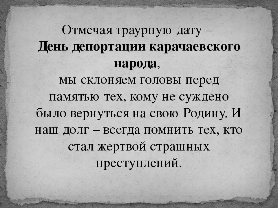 Стихи на день депортации карачаевского народа. День депортации карачаевского народа. День депортации стихотворение. Стихи о переселении карачаевского народа. День депортации лезгинского народа