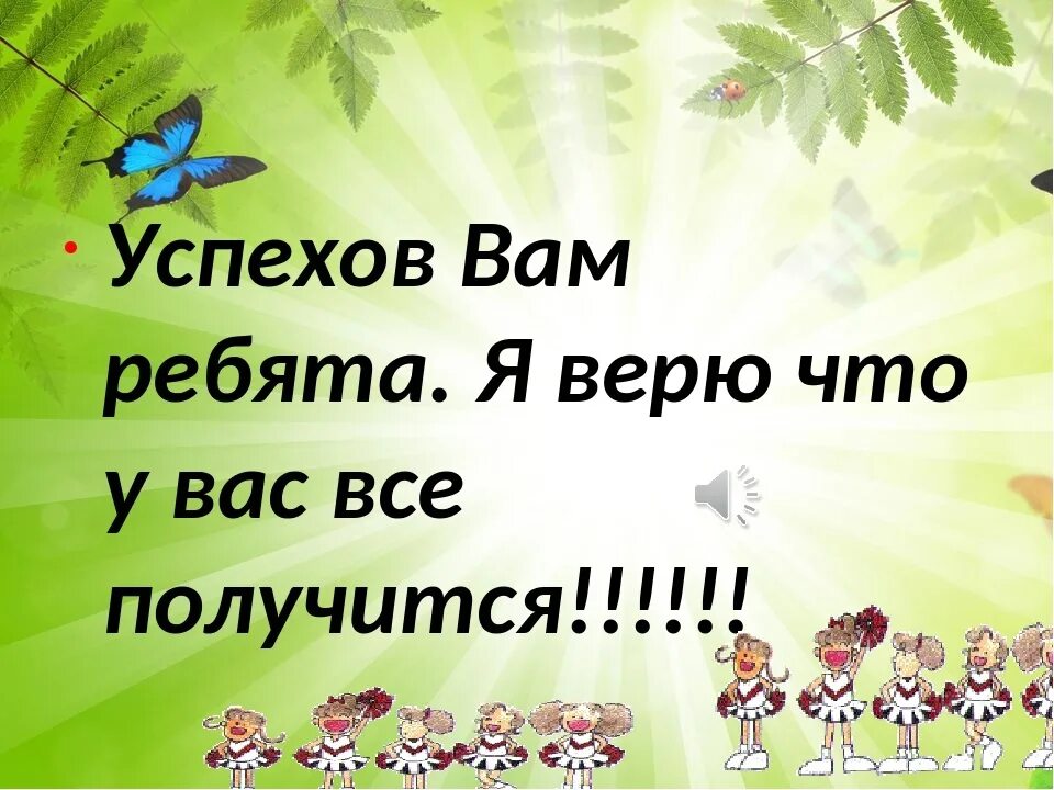 Успехов и побед. Удачи вам ребята. успехов вам ребята. у вас все получитьсяо крытка. успехов вам все получится.