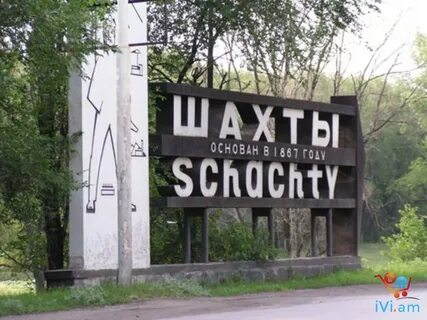 Г шахты сколько