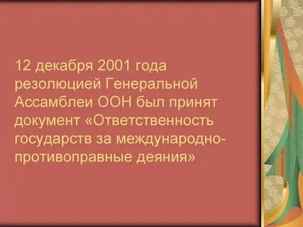 Резолюция генеральной ассамблеи 56 83