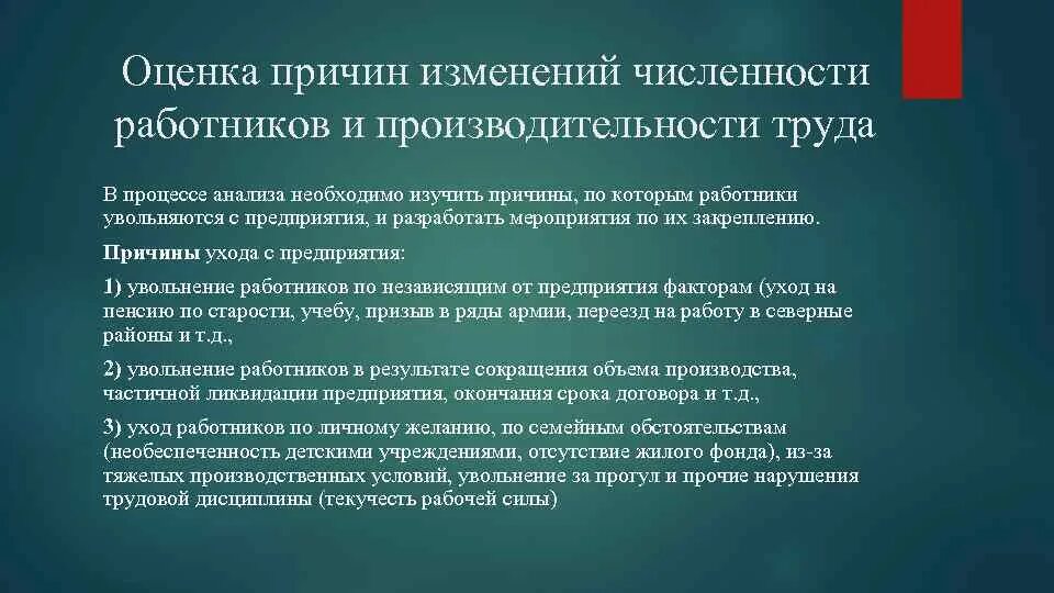 Причины ухода работников. Показатели изменения численности персонала. Предпосылки изменений. Причины изменения продукции и тех процесса.