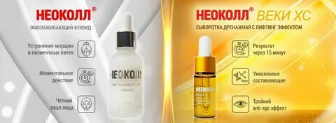 Неоколл веки хс