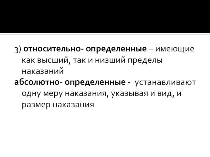 Абсолютно определенные относительно определенные
