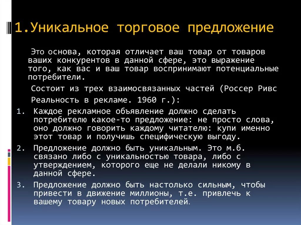 Уникальное торговое. Уникальное торговое предложение. Уникальность торгового предложения. Уникальное рыночное предложение. Торговое предложение пример.