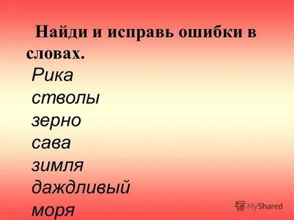 Найдите ошибки в тексте rick didn t