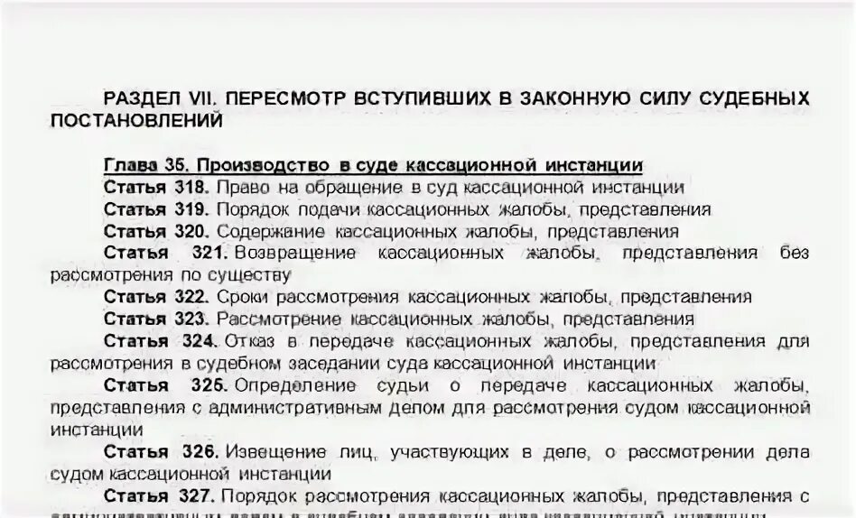 Статья 326. 321 Статья. Статья 325. ГПК ст 327. Определение суда кассационной инстанции вступает законную силу