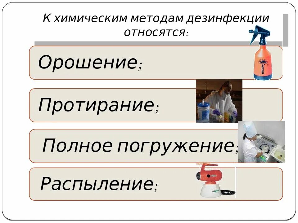 Химические методы дезинфекции. Средства химического метода дезинфекции. Способы химической дезинфекции. К химическому способу дезинфекции относится. Способ химического метода дезинфекции лотков