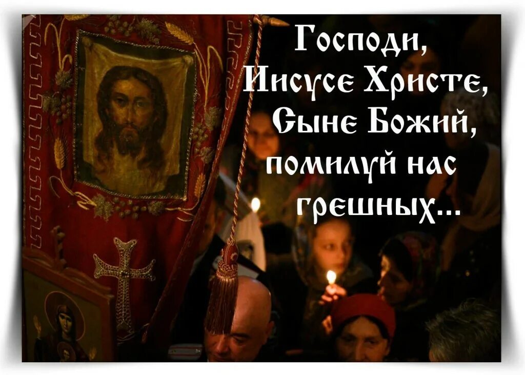 Господи прости меня грешного. Помилуй нас Господи помилуй. Господи Иисусе Христе сыне Божий помилуй нас грешных молитва. Господи помилуй прости нас. Спаси нас Господи.