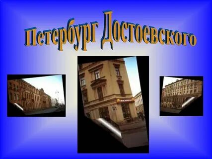 Петербург достоевского урок