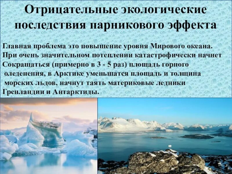 К чему приведет потепление. Последствия парникового эффекта. Повышение уровня мирового океана. Причины подъёма уровня мирового океана. Повышение уровня мирового океана причины.